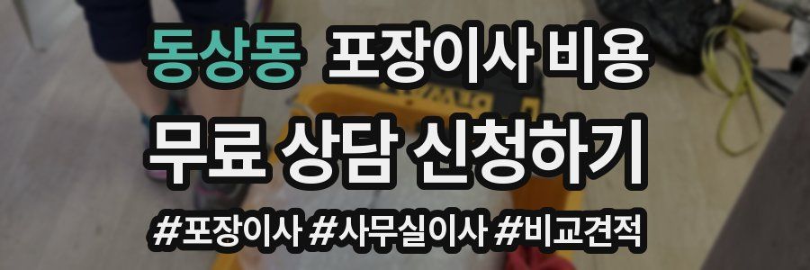 동상동 포장이사 비용