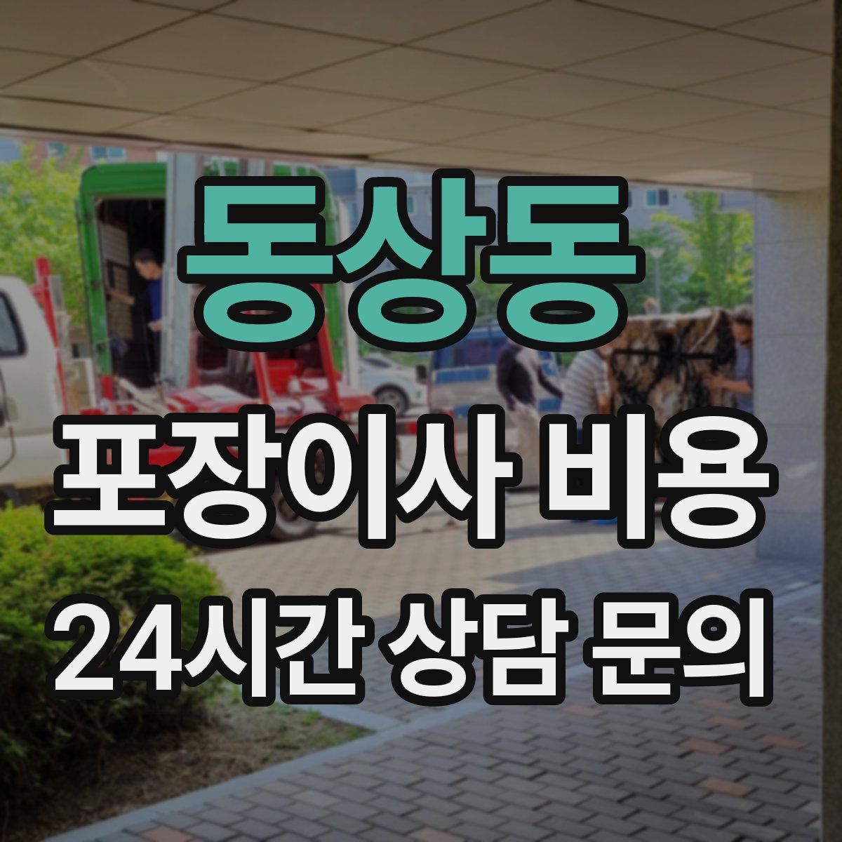 동상동 포장이사 비용