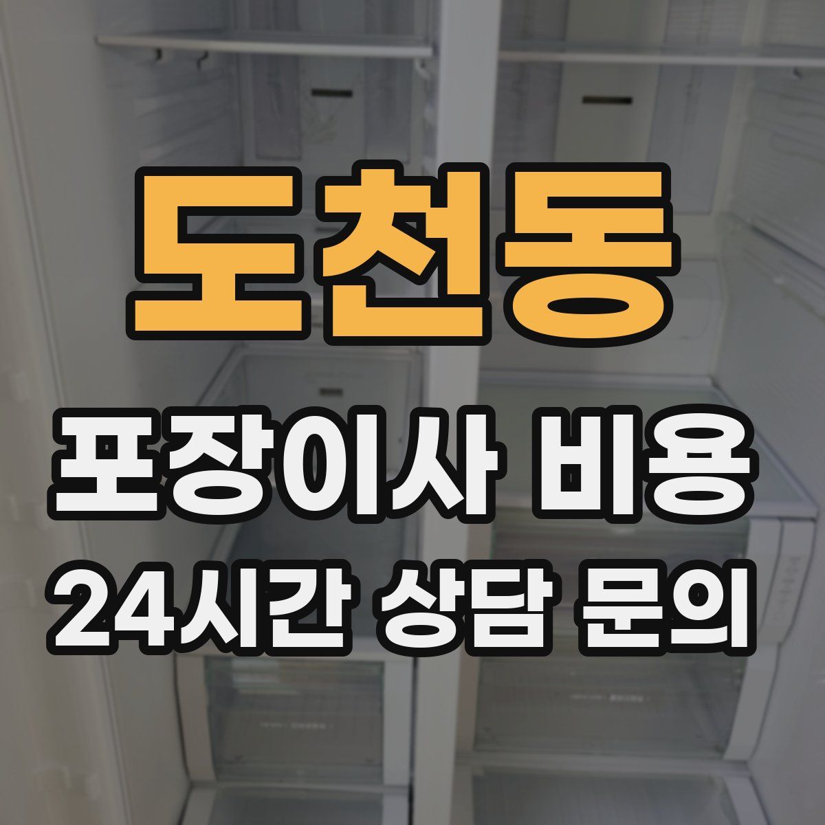 도천동 포장이사 비용