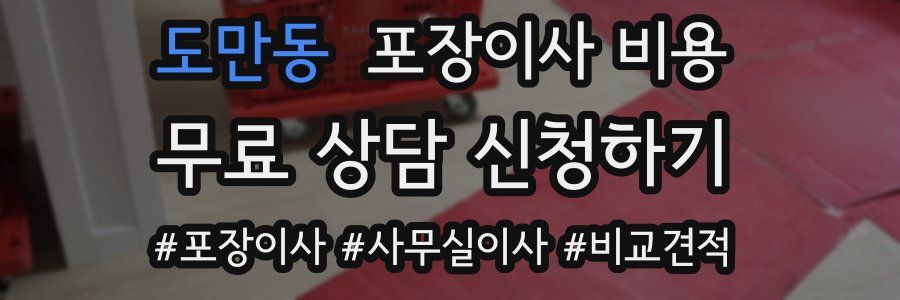 도만동 포장이사 비용