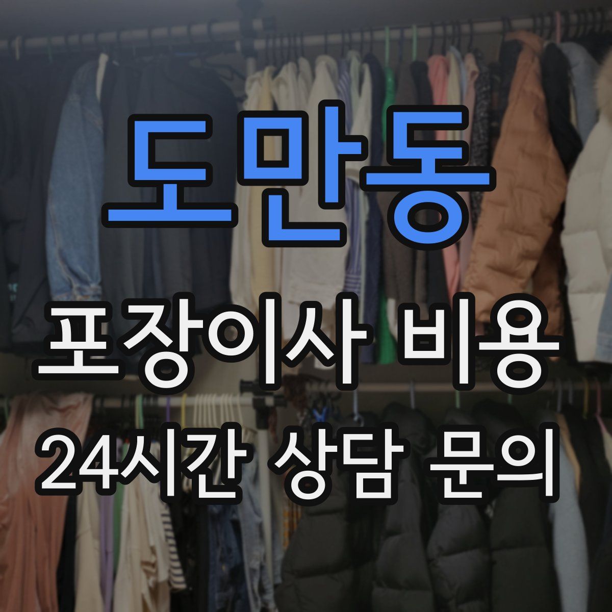 도만동 포장이사 비용
