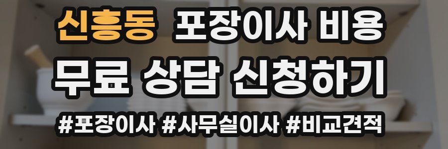 신흥동 포장이사 비용