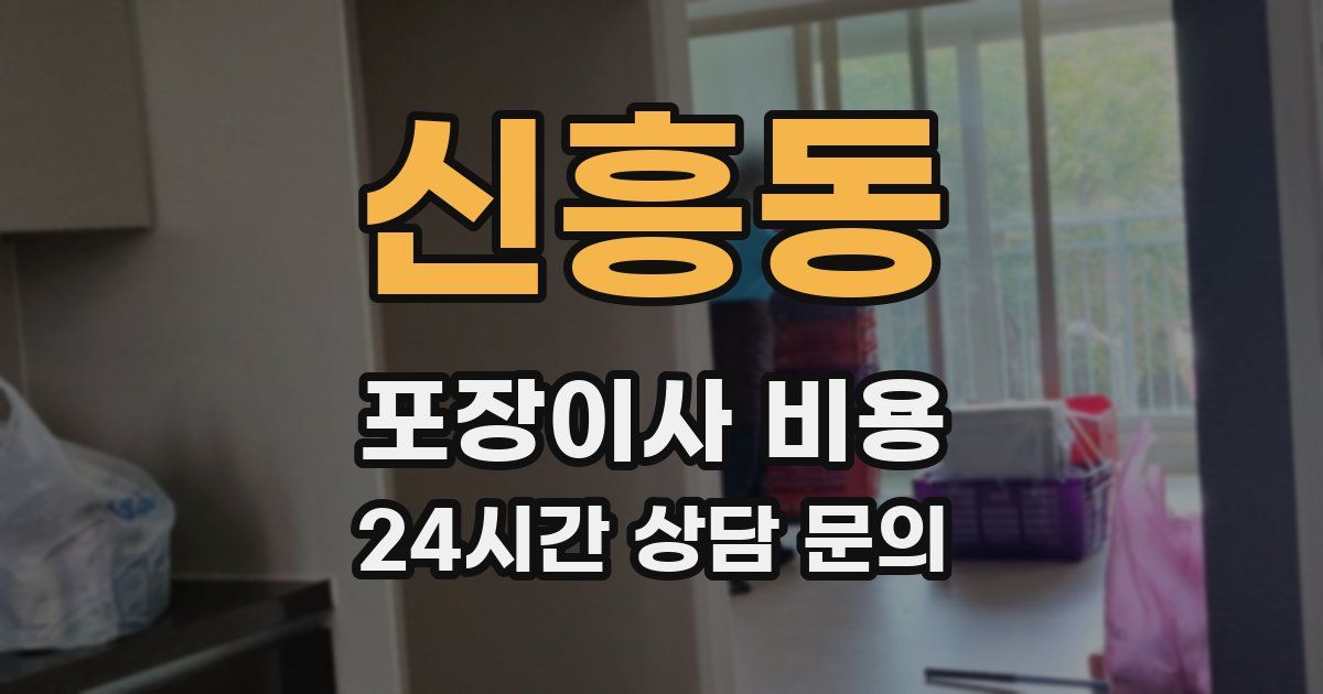신흥동 포장이사 비용
