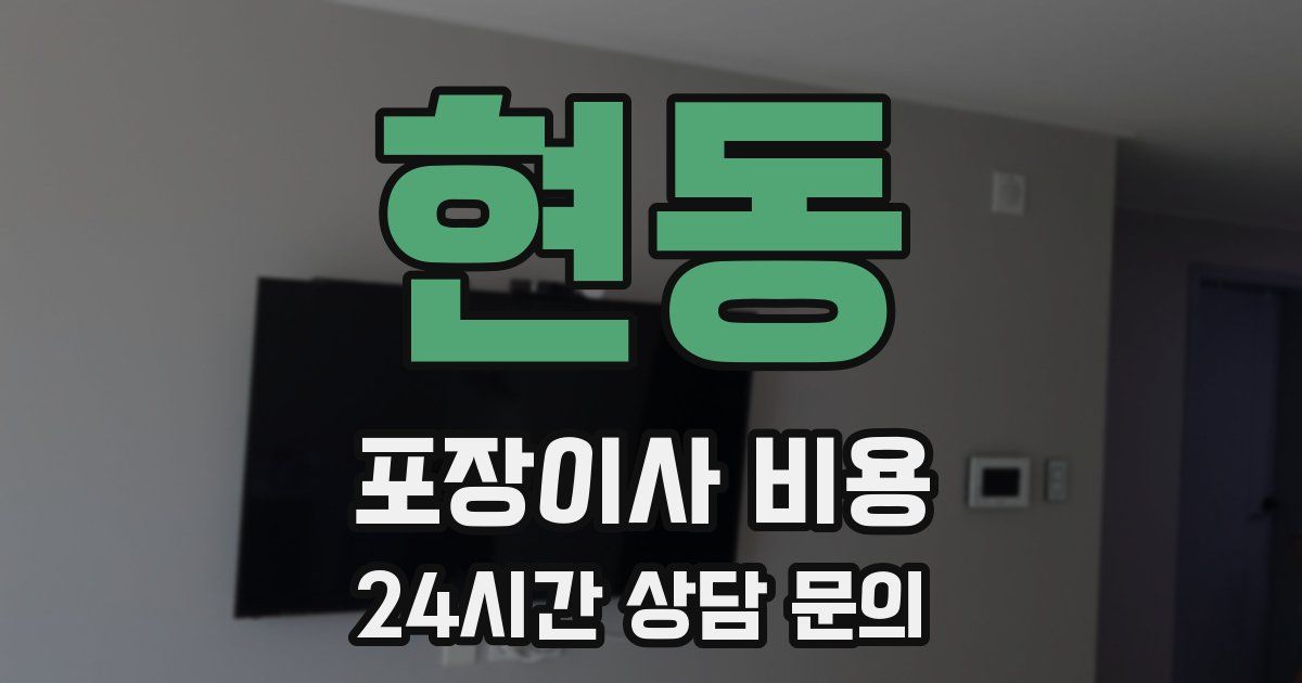 현동 포장이사 비용