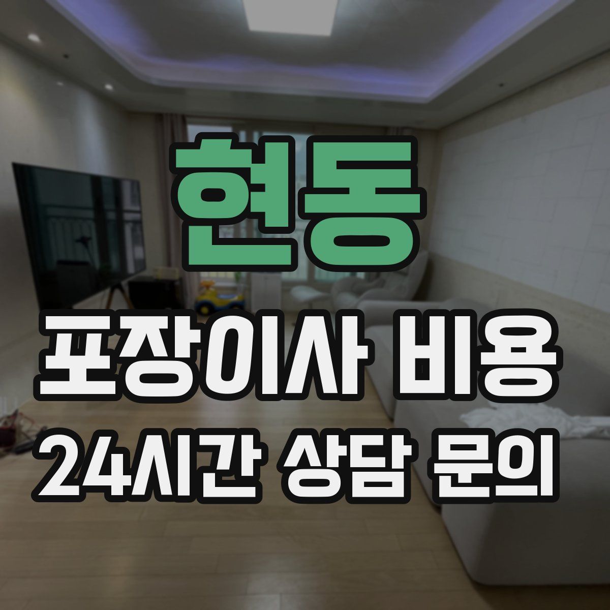 현동 포장이사 비용