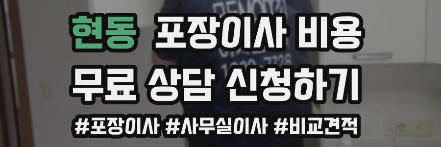 현동 포장이사 비용