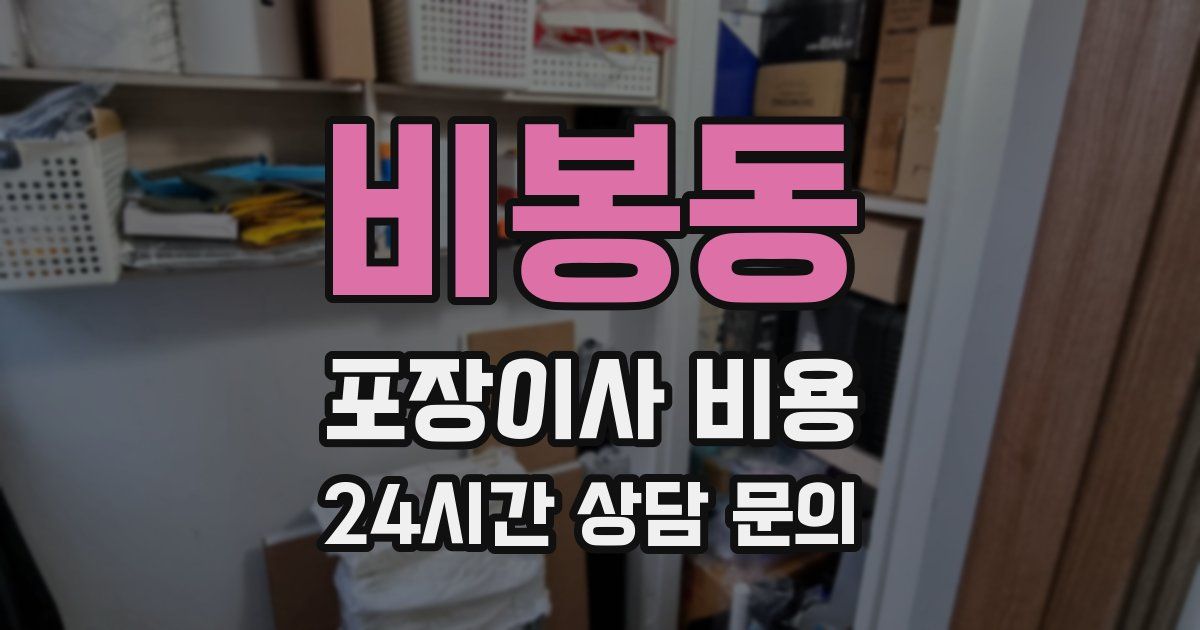 비봉동 포장이사 비용