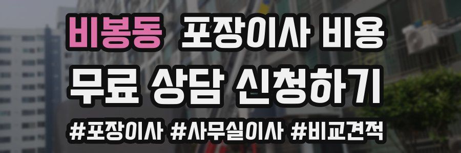 비봉동 포장이사 비용