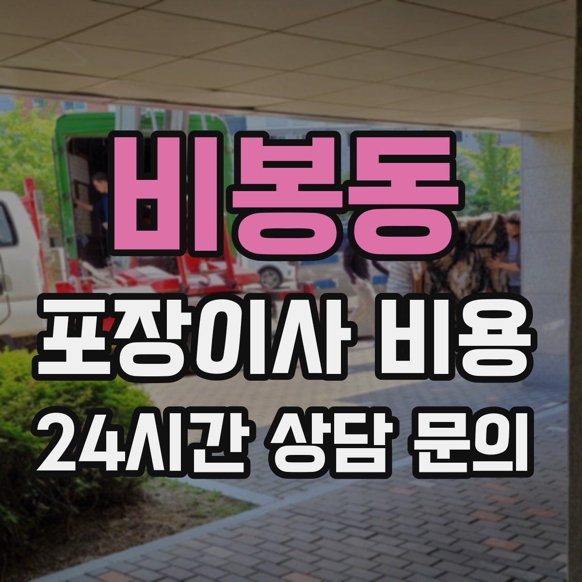 비봉동 포장이사 비용