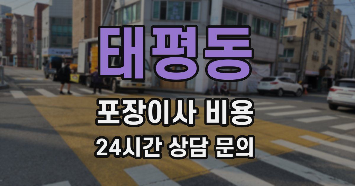 태평동 포장이사 비용