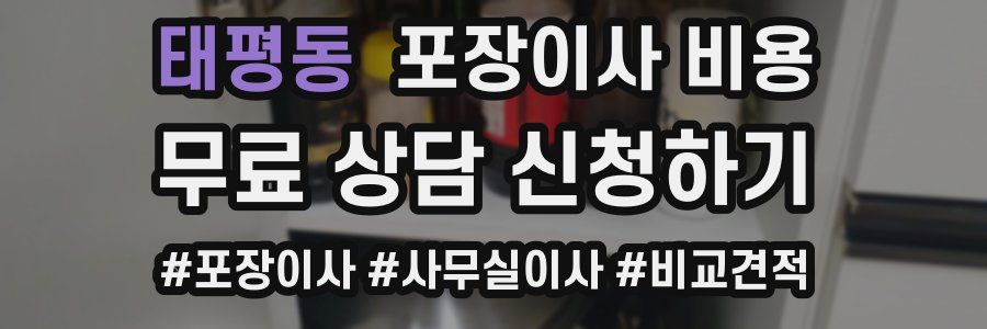 태평동 포장이사 비용