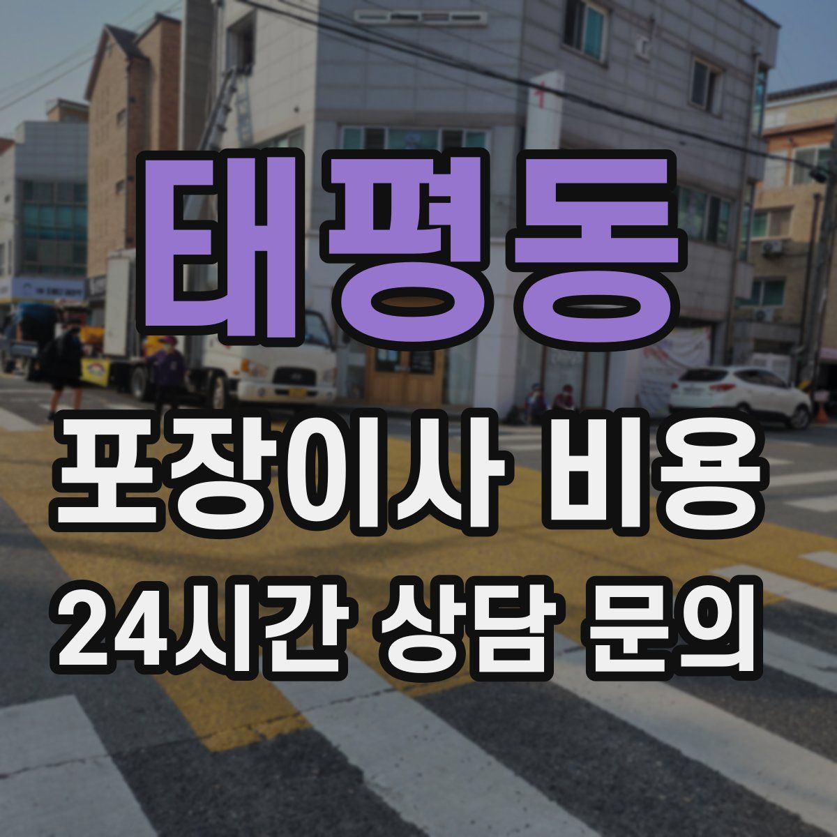 태평동 포장이사 비용