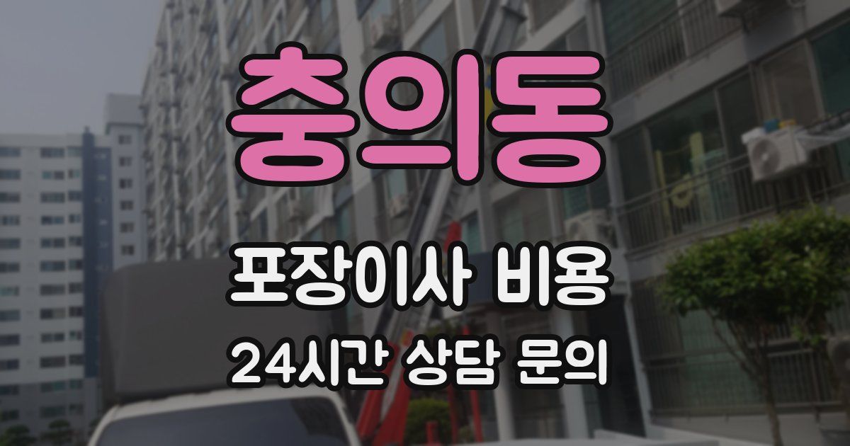 충의동 포장이사 비용