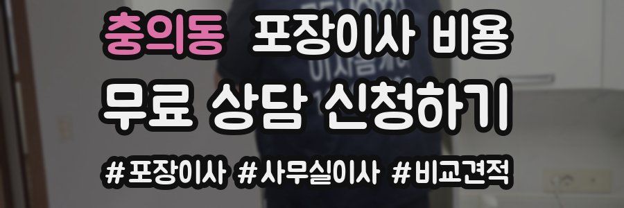 충의동 포장이사 비용