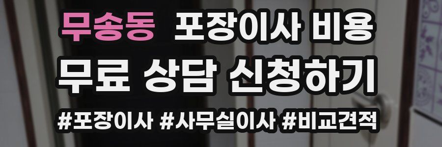 무송동 포장이사 비용