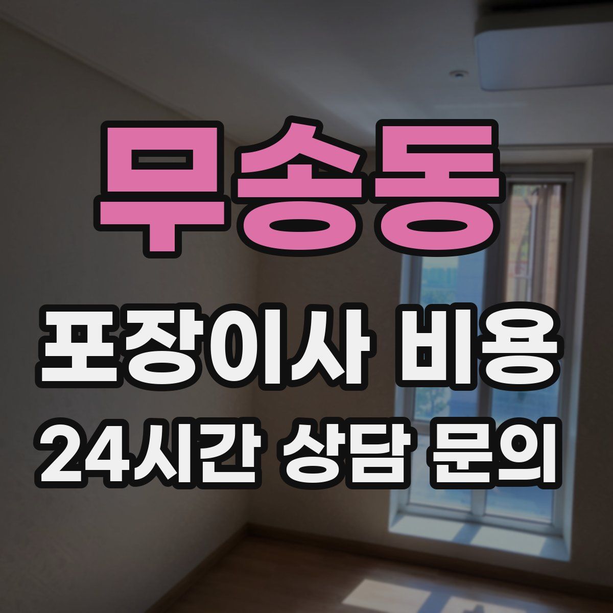 무송동 포장이사 비용