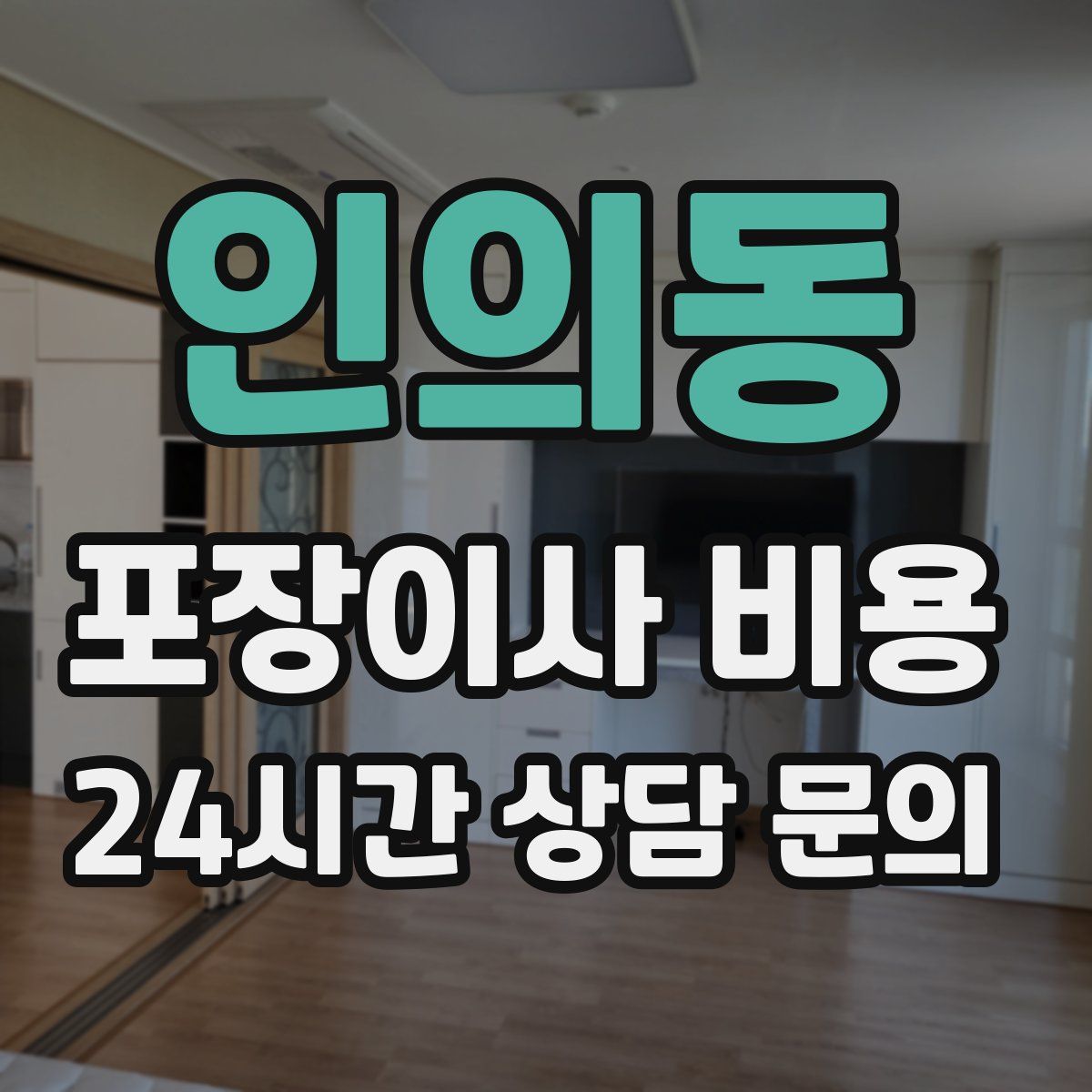 인의동 포장이사 비용