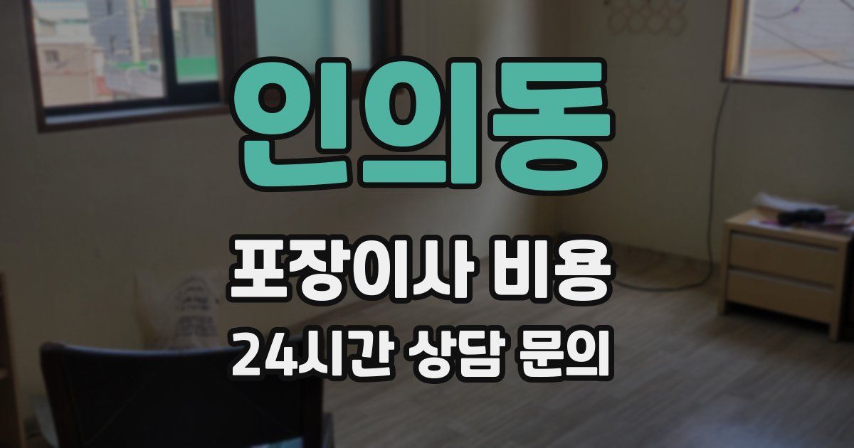 인의동 포장이사 비용