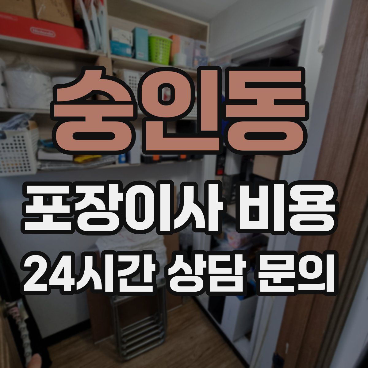 숭인동 포장이사 비용