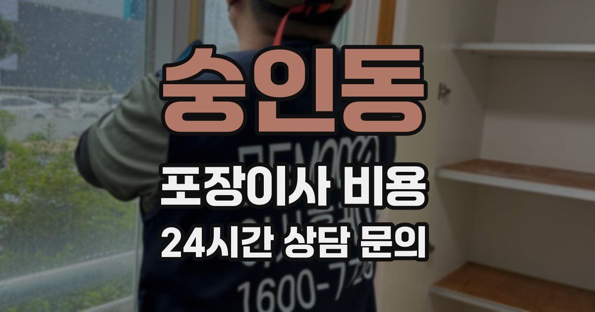 숭인동 포장이사 비용