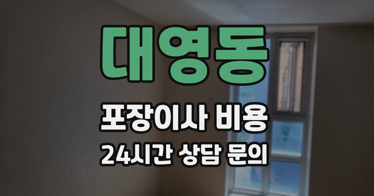 대영동 포장이사 비용