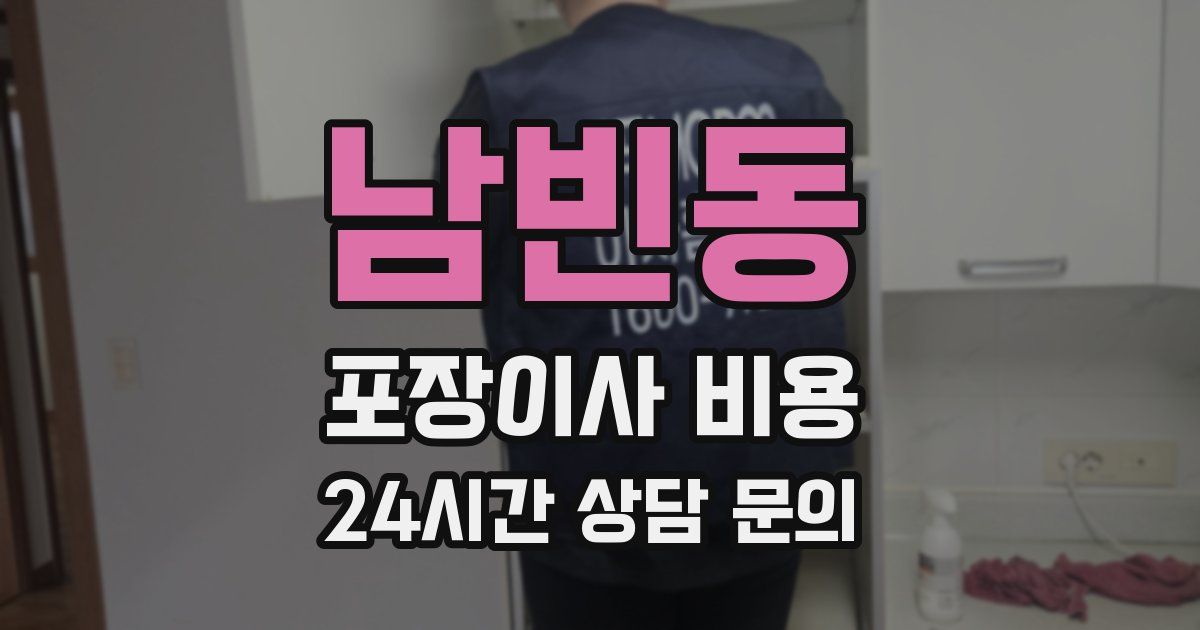 남빈동 포장이사 비용
