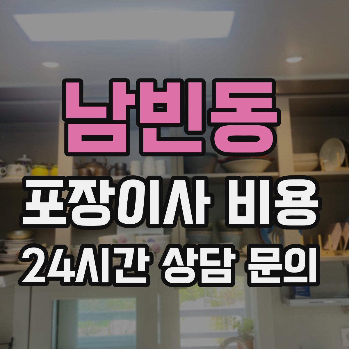 남빈동 포장이사 비용