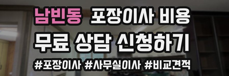 남빈동 포장이사 비용