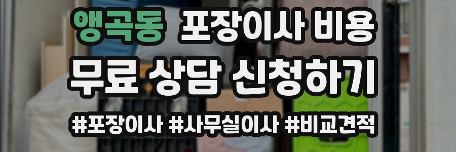 앵곡동 포장이사 비용