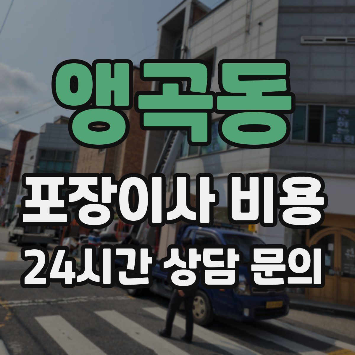 앵곡동 포장이사 비용