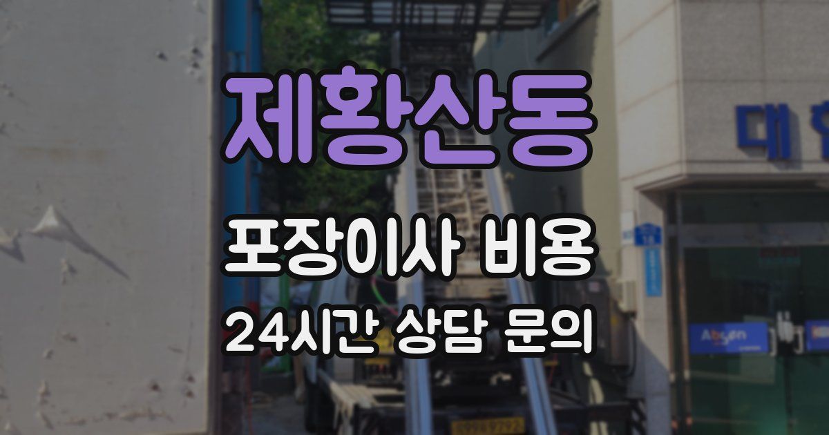 제황산동 포장이사 비용