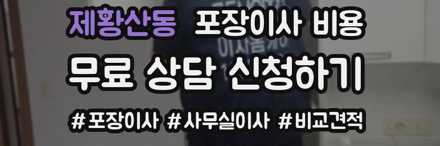 제황산동 포장이사 비용