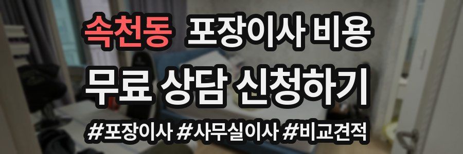 속천동 포장이사 비용