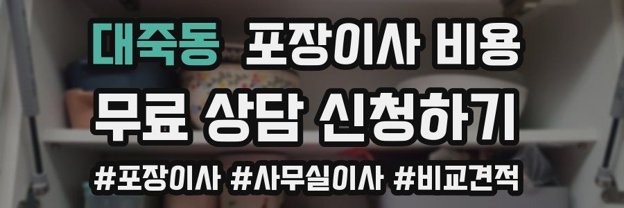 대죽동 포장이사 비용