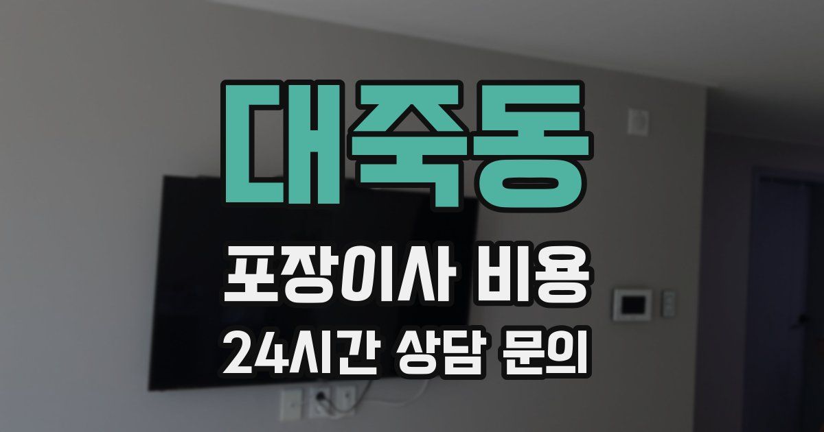 대죽동 포장이사 비용