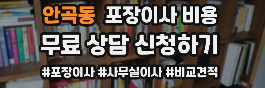 안곡동 포장이사 비용