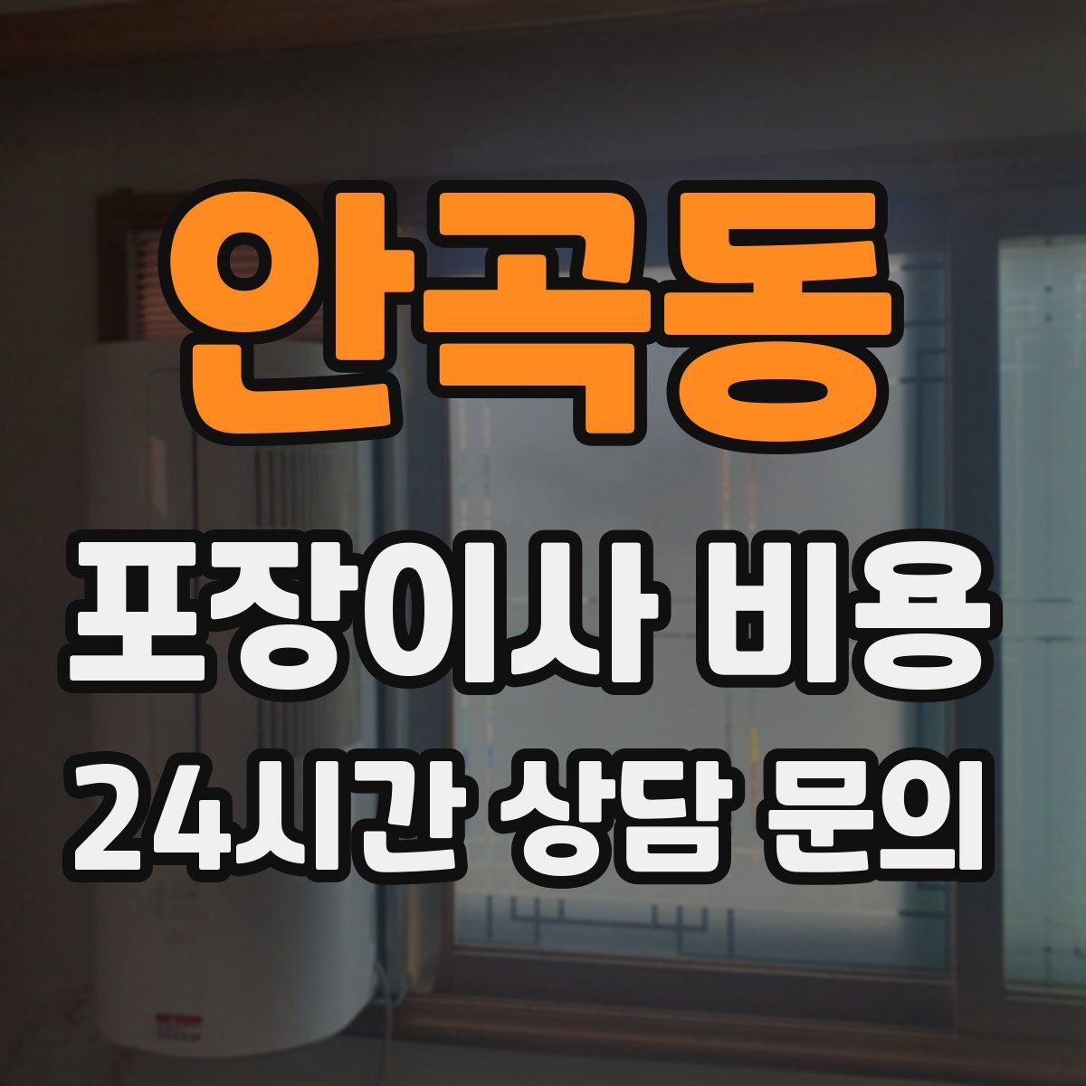 안곡동 포장이사 비용