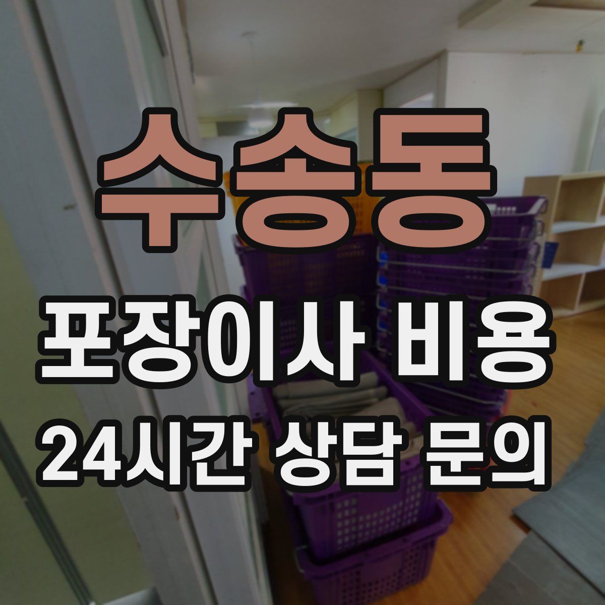 수송동 포장이사 비용