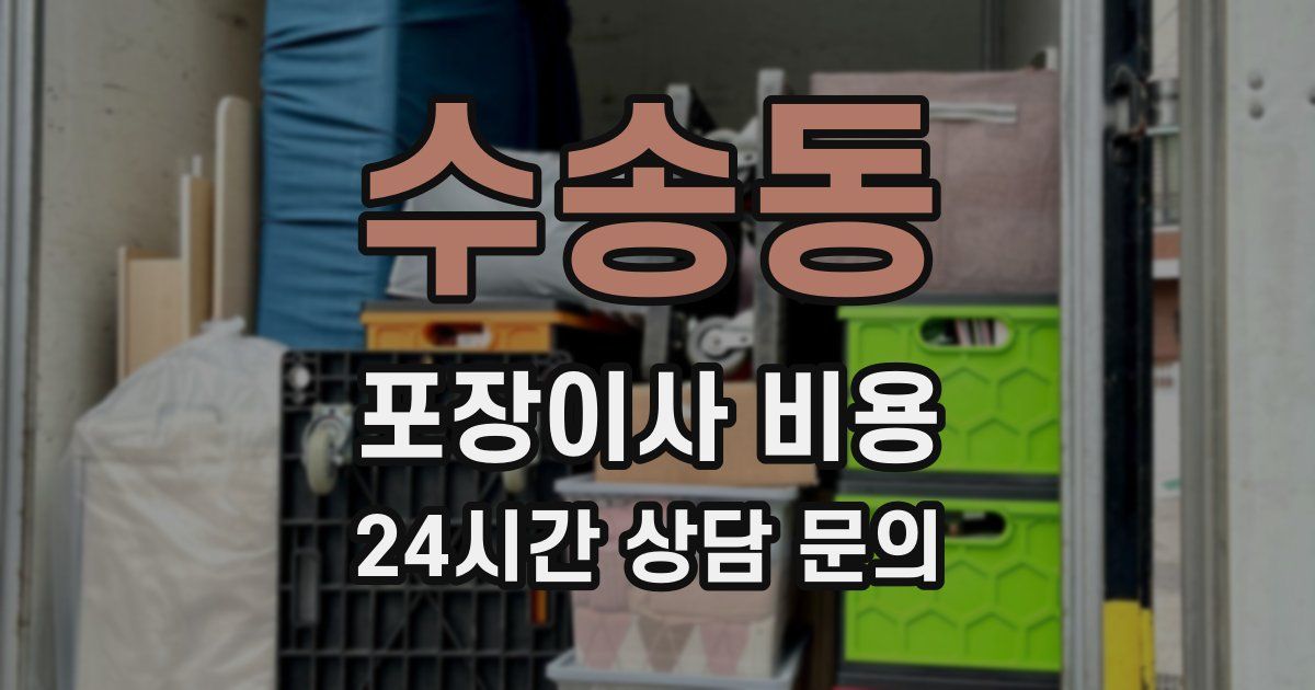 수송동 포장이사 비용