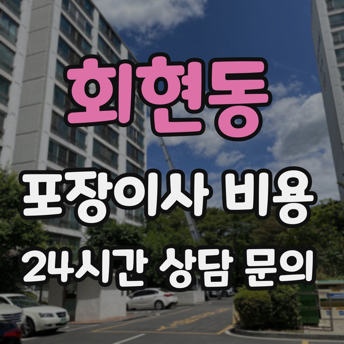 회현동 포장이사 비용