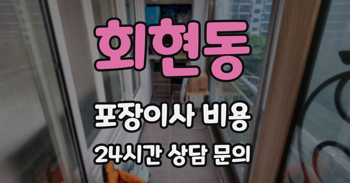 회현동 포장이사 비용