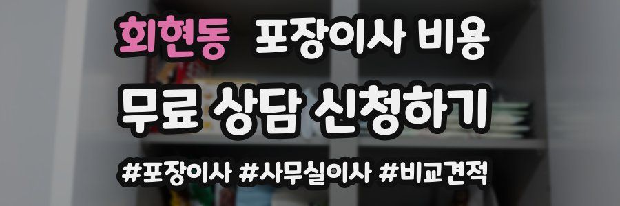 회현동 포장이사 비용