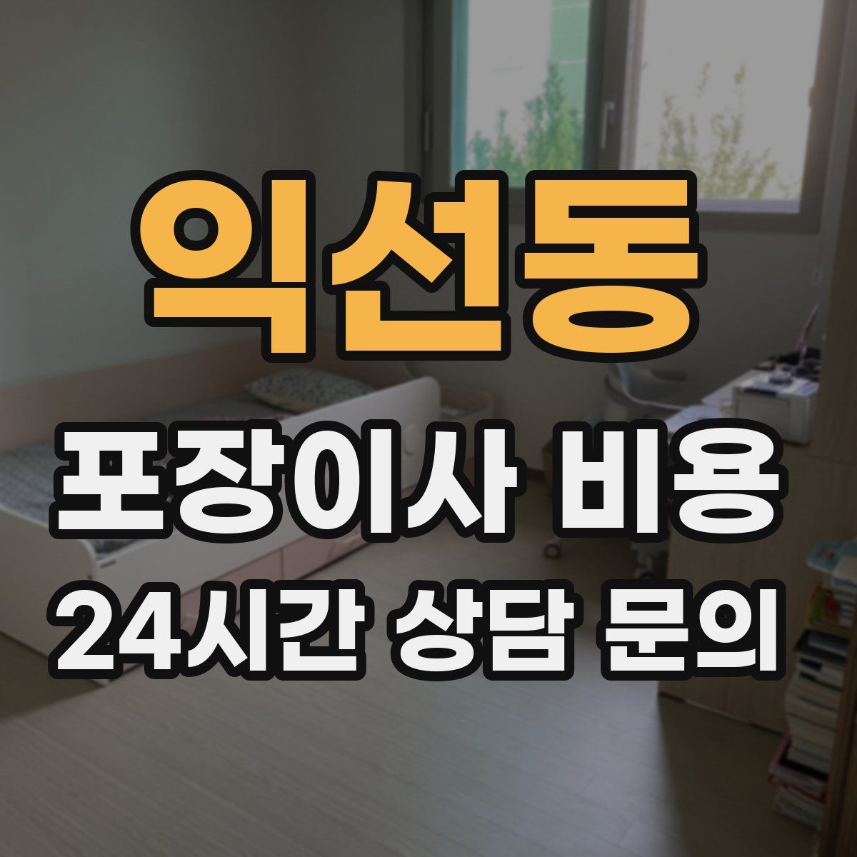 익선동 포장이사 비용