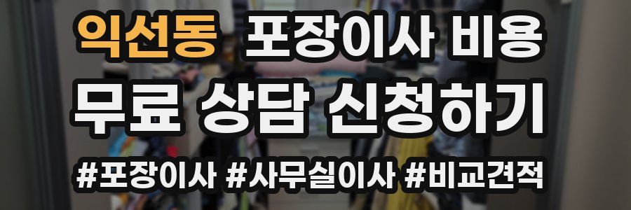 익선동 포장이사 비용