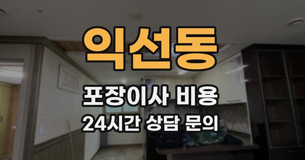 익선동 포장이사 비용