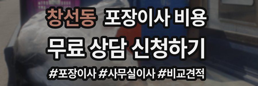 창선동 포장이사 비용