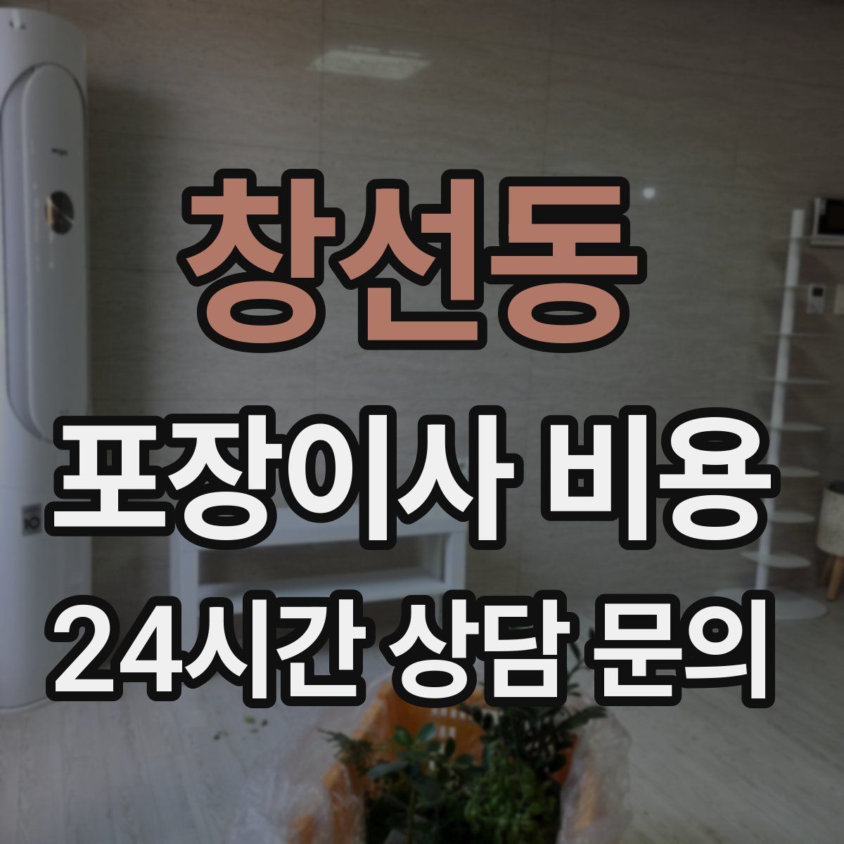 창선동 포장이사 비용