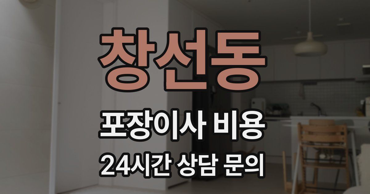 창선동 포장이사 비용