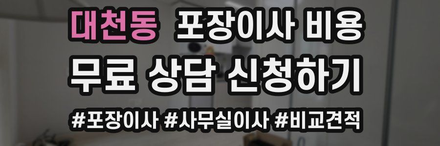 대천동 포장이사 비용