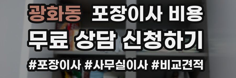 광화동 포장이사 비용